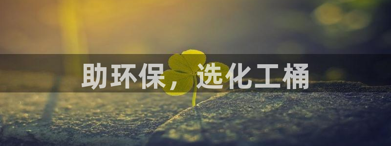 亿万首富游戏：助环保，选化工桶