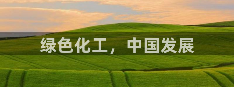 亿万先生手机版客户端下载官网：绿色化工，中国发展