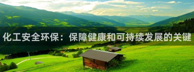 亿万先生app：化工安全环保：保障健康和可持续发展的关键