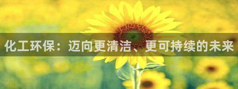 亿万同人字幕分享jogoduplo：化工环保：迈向更清洁、更可持续的未来