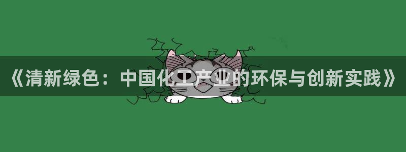 电影 亿万：《清新绿色：中国化工产业的环保与创新实践》