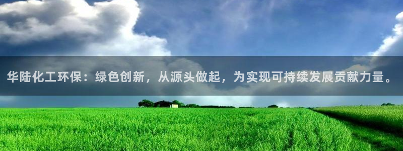 亿万讲了什么：华陆化工环保：绿色创新，从源头做起，为实现可持续发展贡献力量。