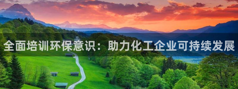亿万先生是男是女：全面培训环保意识：助力化工企业可持续发展