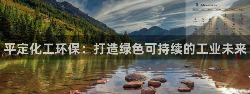 亿万个世界 科幻简介：平定化工环保：打造绿色可持续的工业未来