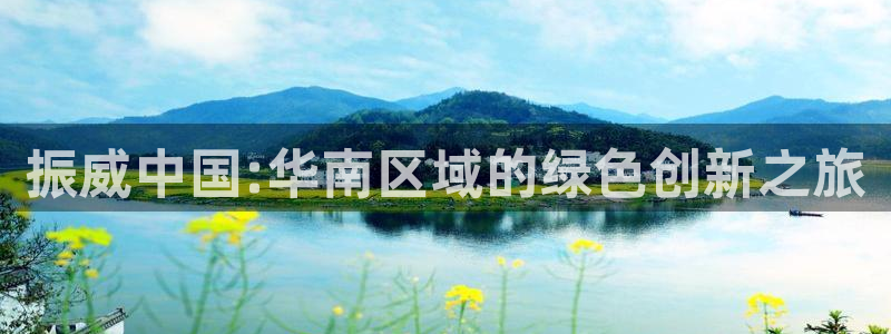 亿万先生官方网站：振威中国:华南区域的绿色创新之旅