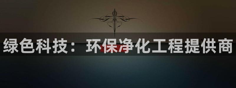 亿万先生官方网站客户端下载安装最新版：绿色科技：环保净化工程提供商