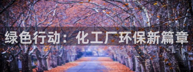 亿万首富游戏：绿色行动：化工厂环保新篇章