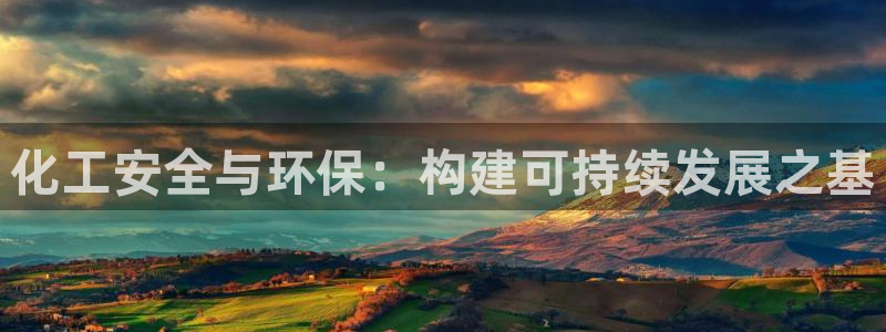 亿万官网字幕：化工安全与环保：构建可持续发展之基