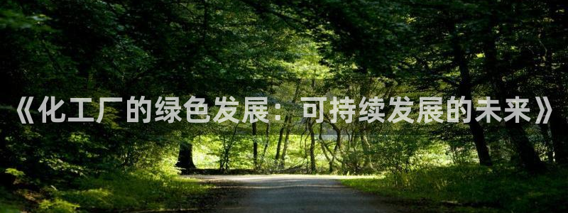 电视剧亿万：《化工厂的绿色发展：可持续发展的未来》