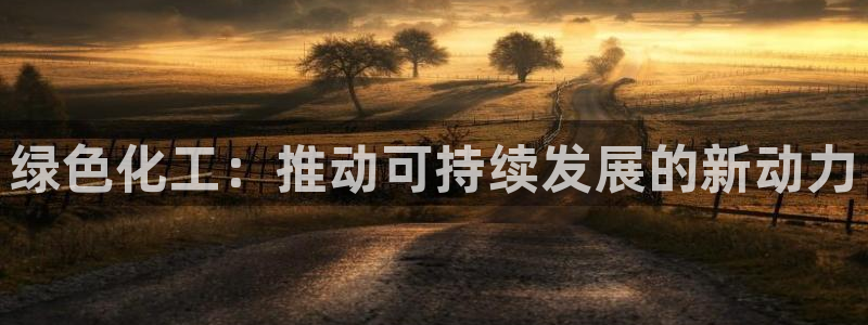 亿万乐购生活超市：绿色化工：推动可持续发展的新动力