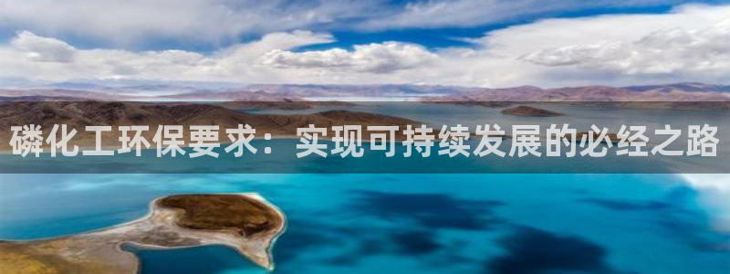 亿万先生首页：磷化工环保要求：实现可持续发展的必经之路