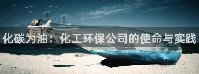 亿万先生客户端下载：化碳为油：化工环保公司的使命与实践