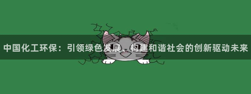 亿万啥意思：中国化工环保：引领绿色发展、构建和谐社会的创新驱动未来