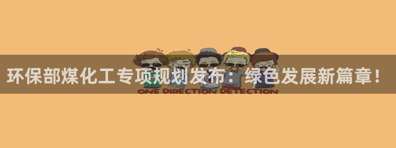 亿万先生合并网址是什么：环保部煤化工专项规划发布：绿色发展新篇章！