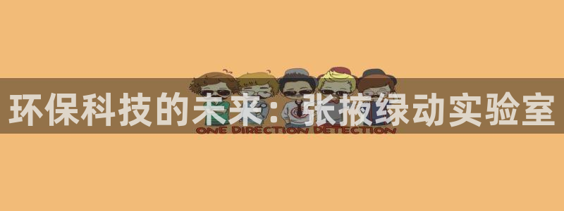 亿万剧集：环保科技的未来：张掖绿动实验室