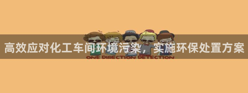 亿万百度吧：高效应对化工车间环境污染，实施环保处置方案