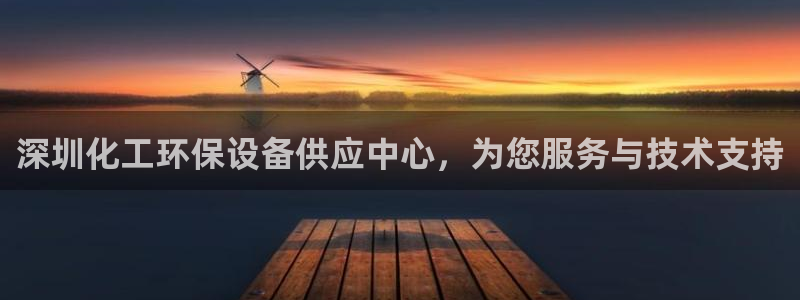 亿万先生首页：深圳化工环保设备供应中心，为您服务与技术支持