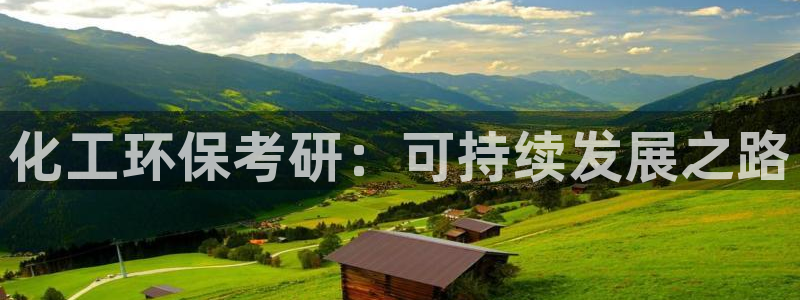 亿万国际app：化工环保考研：可持续发展之路