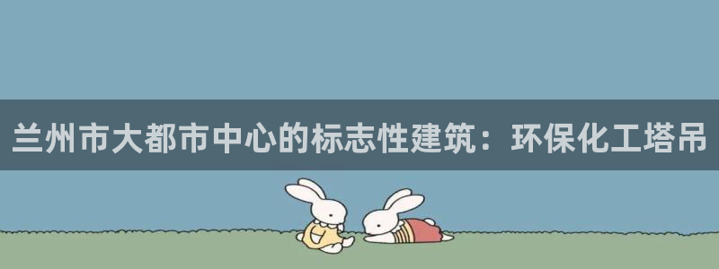 亿万先生mr014：兰州市大都市中心的标志性建筑：环保化工塔吊