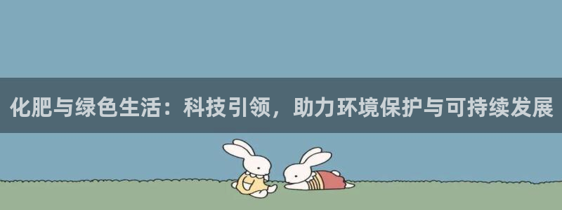 亿万剧情简介：化肥与绿色生活：科技引领，助力环境保护与可持续发展