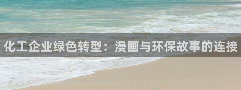 亿万先生mr07：化工企业绿色转型：漫画与环保故事的连接