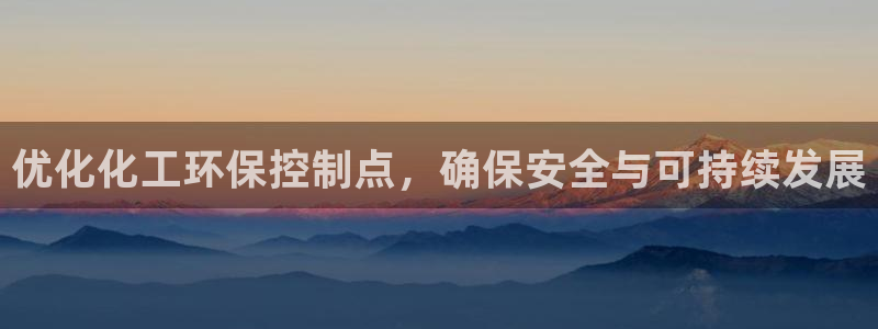 亿万百度吧：优化化工环保控制点，确保安全与可持续发展