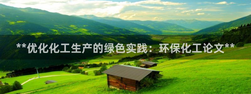 亿万先生m007：**优化化工生产的绿色实践：环保化工论文**