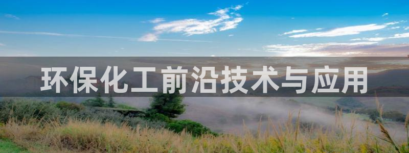 mr8001亿万先生在线存款：环保化工前沿技术与应用