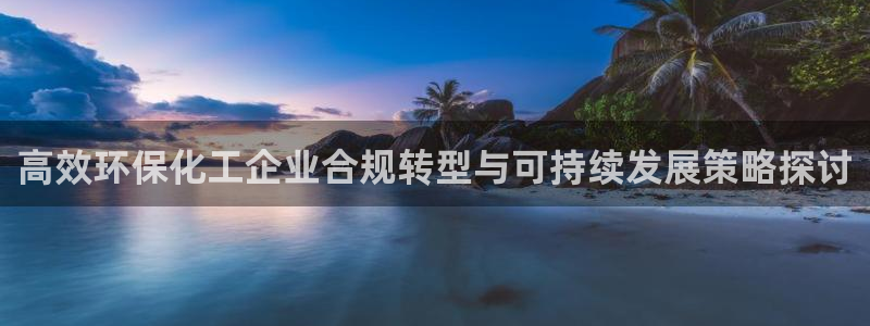 亿万剧情详解：高效环保化工企业合规转型与可持续发展策略探讨