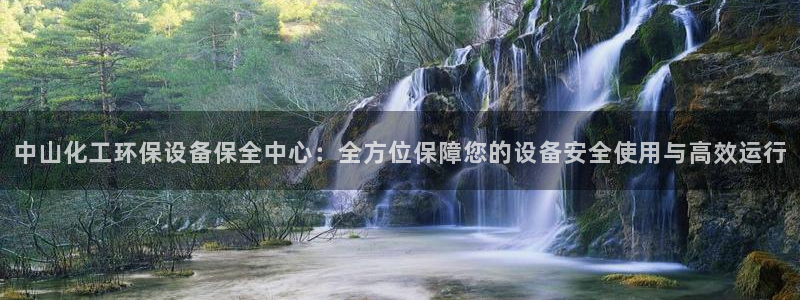 亿万首富手游兑换码：中山化工环保设备保全中心：全方位保障您的设备安全使用与高效运行