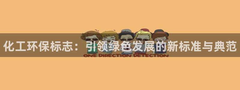 亿万先生合并网址在哪：化工环保标志：引领绿色发展的新标准与典范
