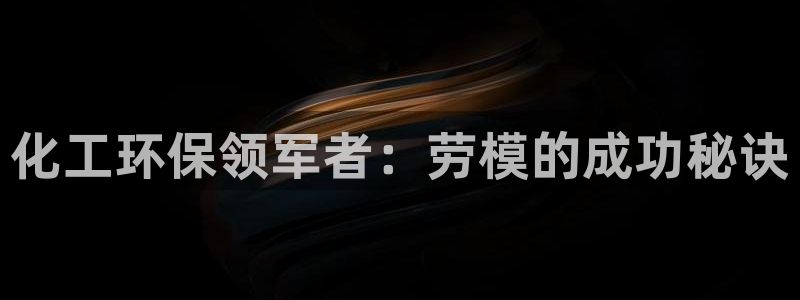 亿万先生MR - 亿万先生mr008cc：化工环保领军者：劳模的成功秘诀