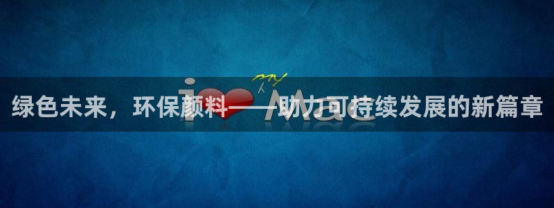亿万网络：绿色未来，环保颜料——助力可持续发展的新篇章