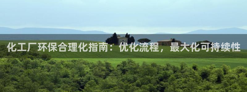 亿万28下载地址：化工厂环保合理化指南：优化流程，最大化可持续性