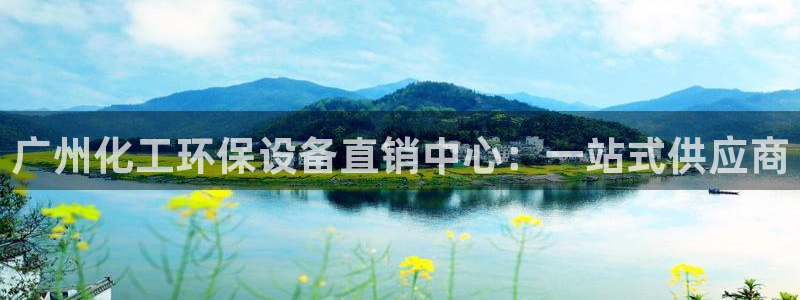 亿万百度百科：广州化工环保设备直销中心：一站式供应商