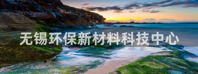 亿万乐购生活超市：无锡环保新材料科技中心