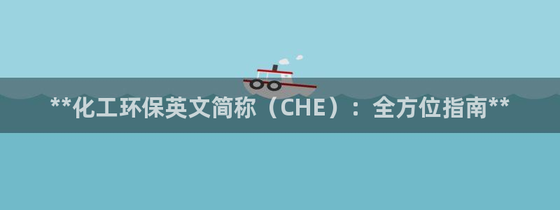亿万手游平台官网下载：**化工环保英文简称（CHE）：全方位指南**