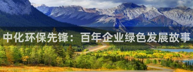 亿万先生mr01官网 - 亿万先生手机版入：中化环保先锋：百年企业绿色发展故事