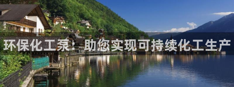 亿万财富网：环保化工泵：助您实现可持续化工生产