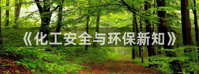 亿万手游官网：《化工安全与环保新知》