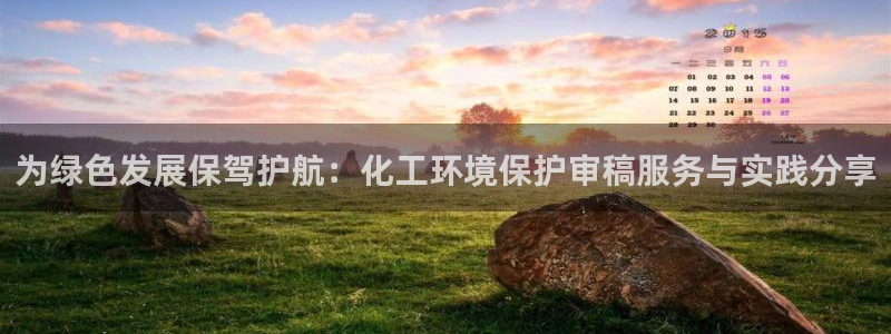 电视剧亿万：为绿色发展保驾护航：化工环境保护审稿服务与实践分享