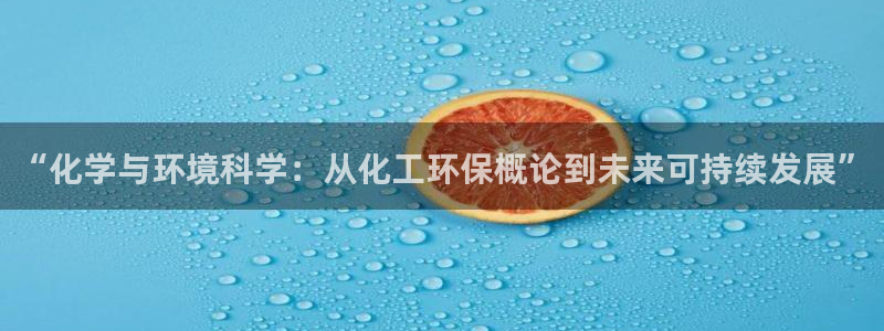 亿万先生手机网页：“化学与环境科学：从化工环保概论到未来可持续发展”