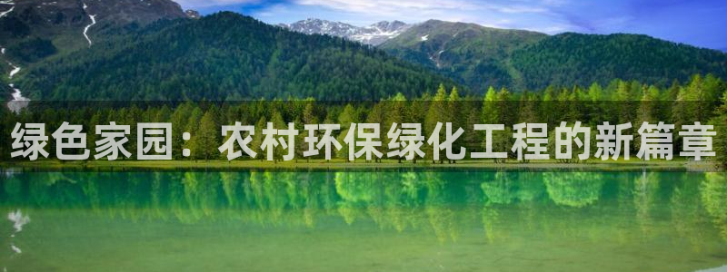 亿万先生mr网址：绿色家园：农村环保绿化工程的新篇章