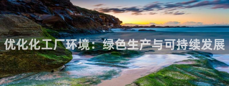 亿万第一季解说：优化化工厂环境：绿色生产与可持续发展