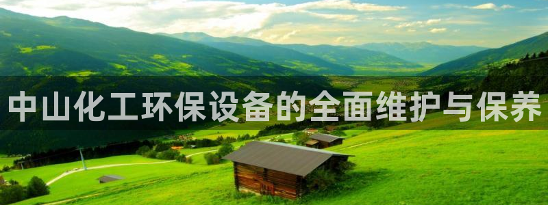 亿万网友在线解答：中山化工环保设备的全面维护与保养