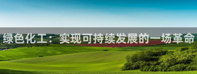 亿万同人字幕组微博的微博：绿色化工：实现可持续发展的一场革命