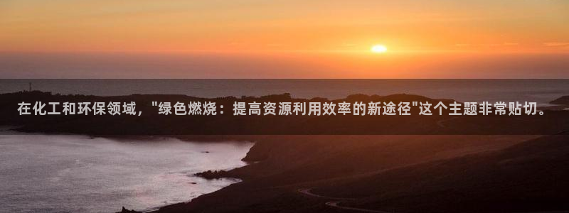 亿万先生官方网站客户端下载安装最新版：在化工和环保领域，\