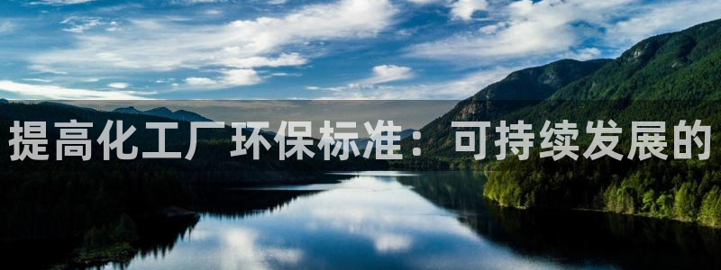 亿万番外：提高化工厂环保标准：可持续发展的