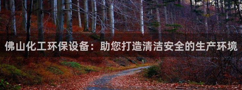 电影亿万：佛山化工环保设备：助您打造清洁安全的生产环境