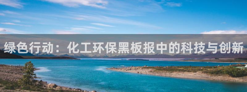 亿万万作者：绿色行动：化工环保黑板报中的科技与创新